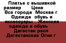 Платье с вышивкой размер 48 › Цена ­ 4 000 - Все города, Москва г. Одежда, обувь и аксессуары » Женская одежда и обувь   . Дагестан респ.,Дагестанские Огни г.